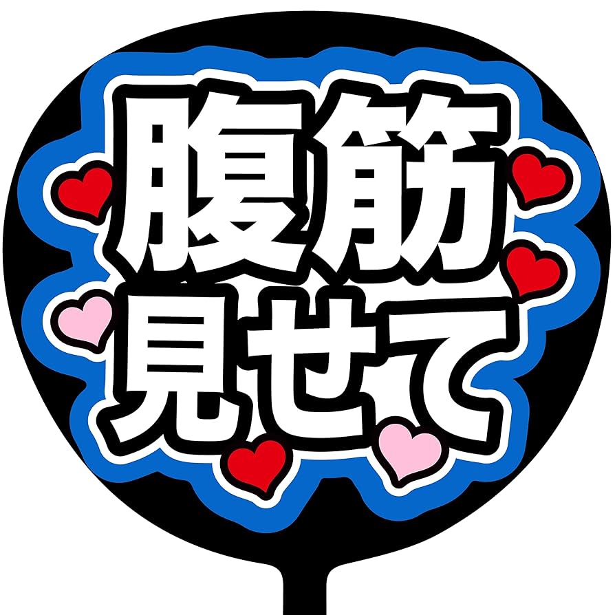 Boysbe ミニうちわ　コメントで欲しい人記載してください Boysbe ミニうちわ コメントで欲しい人記載してください - メルカリ